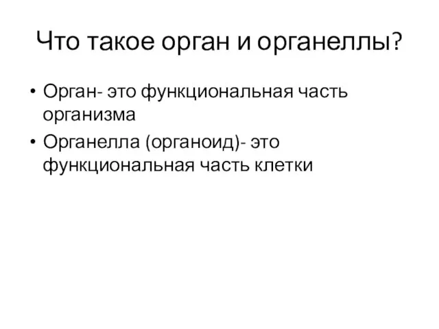 Что такое орган и органеллы? Орган- это функциональная часть организма Органелла (органоид)- это функциональная часть клетки