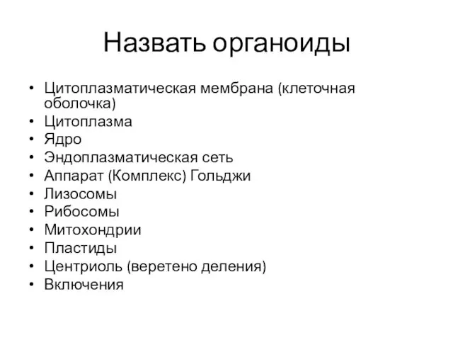 Назвать органоиды Цитоплазматическая мембрана (клеточная оболочка) Цитоплазма Ядро Эндоплазматическая сеть Аппарат