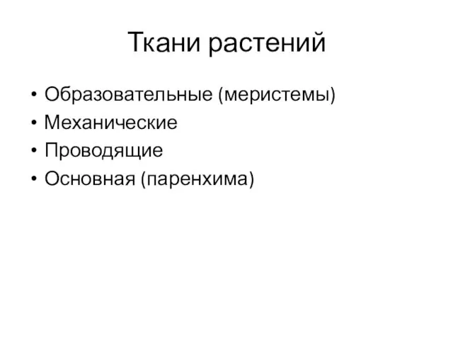 Ткани растений Образовательные (меристемы) Механические Проводящие Основная (паренхима)