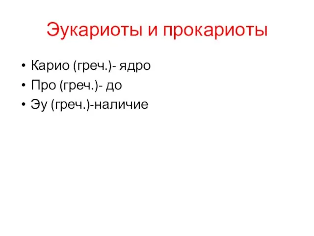 Эукариоты и прокариоты Карио (греч.)- ядро Про (греч.)- до Эу (греч.)-наличие