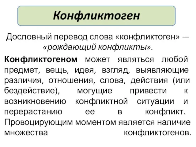 Дословный перевод слова «конфликтоген» — «рождающий конфликты». Конфликтогеном может являться любой