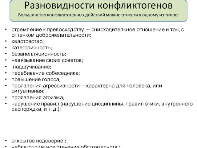 стремление к превосходству — снисходительное отношение и тон, с оттенком доброжелательности;