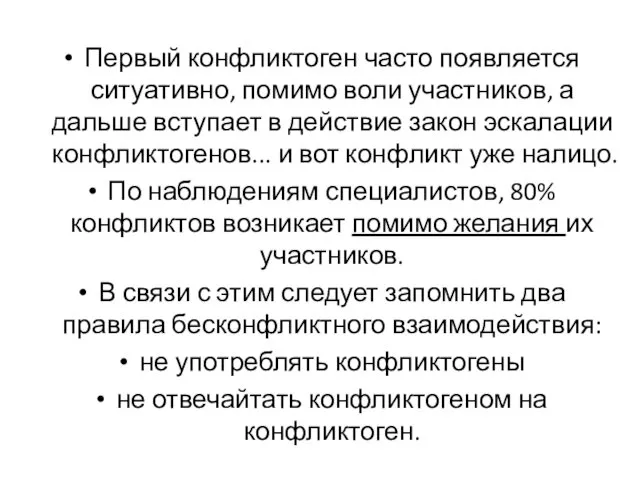 Первый конфликтоген часто появляется ситуатив­но, помимо воли участников, а дальше вступает