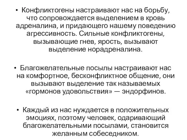 Конфликтогены настраивают нас на борьбу, что сопровождается выделением в кровь адреналина,