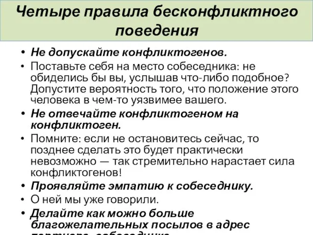 Четыре правила бесконфликтного поведения Не допускайте конфликтогенов. Поставьте себя на место