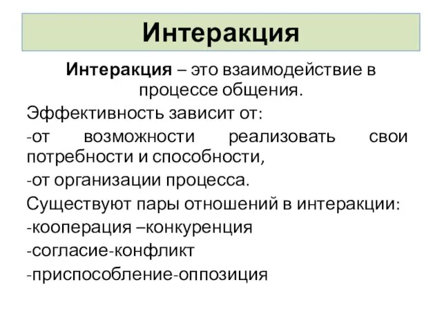 Интеракция Интеракция – это взаимодействие в процессе общения. Эффективность зависит от: