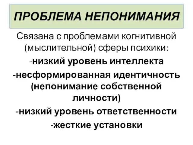 ПРОБЛЕМА НЕПОНИМАНИЯ Связана с проблемами когнитивной (мыслительной) сферы психики: -низкий уровень