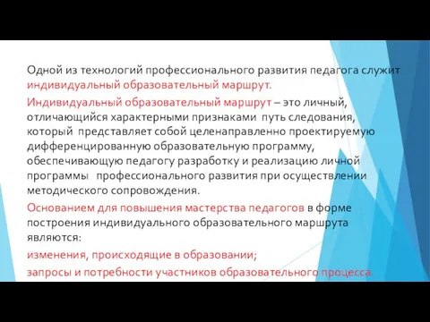 Одной из технологий профессионального развития педагога служит индивидуальный образовательный маршрут. Индивидуальный