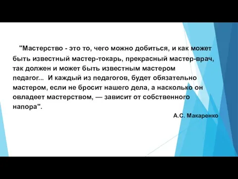 "Мастерство - это то, чего можно добиться, и как может быть