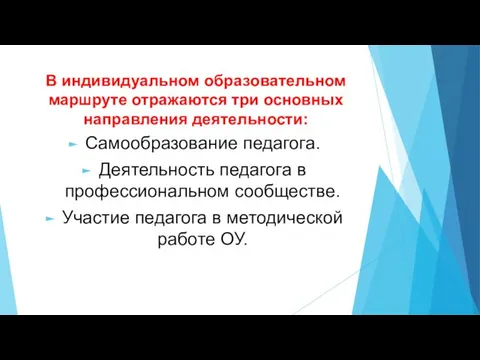 В индивидуальном образовательном маршруте отражаются три основных направления деятельности: Самообразование педагога.