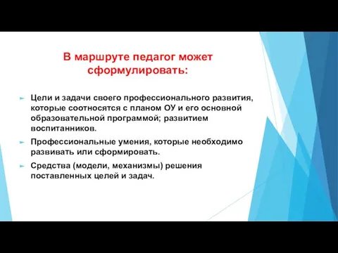 В маршруте педагог может сформулировать: Цели и задачи своего профессионального развития,