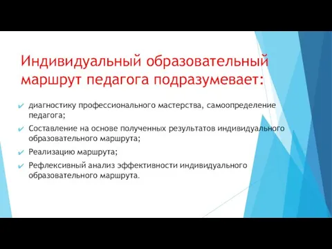 Индивидуальный образовательный маршрут педагога подразумевает: диагностику профессионального мастерства, самоопределение педагога; Составление