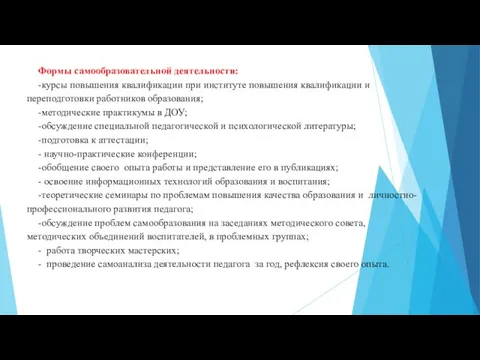 Формы самообразовательной деятельности: -курсы повышения квалификации при институте повышения квалификации и