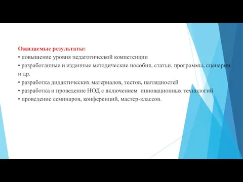 Ожидаемые результаты: • повышение уровня педагогической компетенции • разработанные и изданные