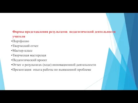 Формы представления результатов педагогической деятельности учителя Портфолио Творческий отчет Мастер-класс Творческая