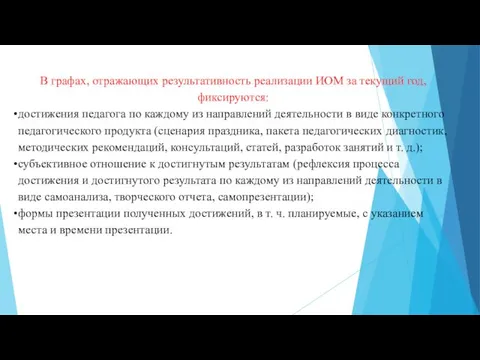 В графах, отражающих результативность реализации ИОМ за текущий год, фиксируются: достижения