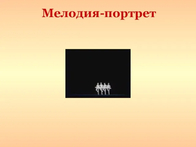 Мелодия-портрет