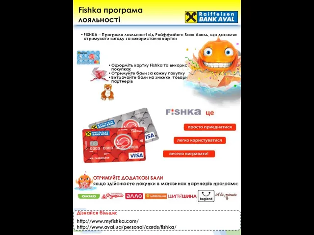 Оформіть картку Fishka та використовуйте її при покупках Отримуйте бали за