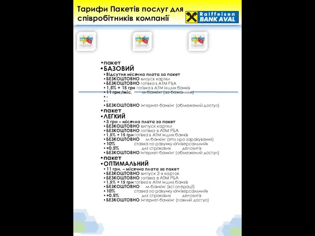 Тарифи Пакетів послуг для співробітників компанії пакет БАЗОВИЙ Відсутня місячна плата