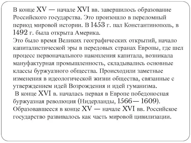 В конце XV — начале XVI вв. завершилось образование Российского государства.