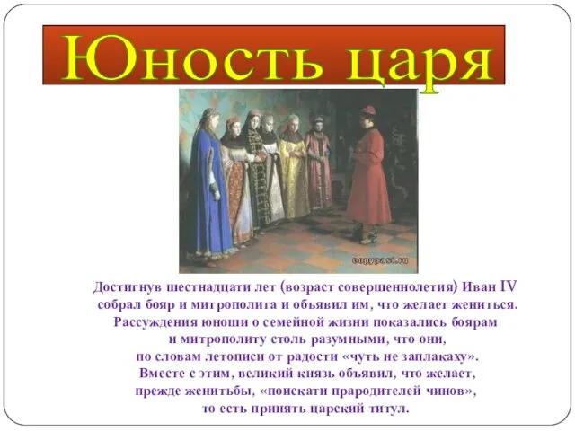 Юность царя Достигнув шестнадцати лет (возраст совершеннолетия) Иван IV собрал бояр