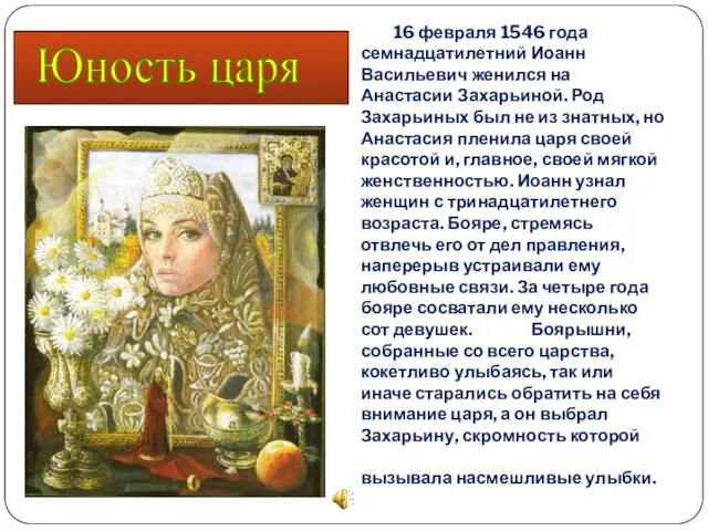 16 февраля 1546 года семнадцатилетний Иоанн Васильевич женился на Анастасии Захарьиной.