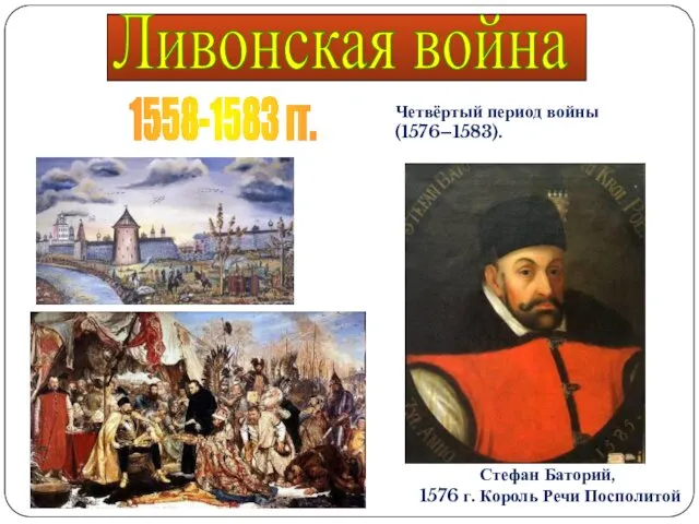 Ливонская война 1558-1583 гг. Четвёртый период войны (1576–1583). Стефан Баторий, 1576 г. Король Речи Посполитой