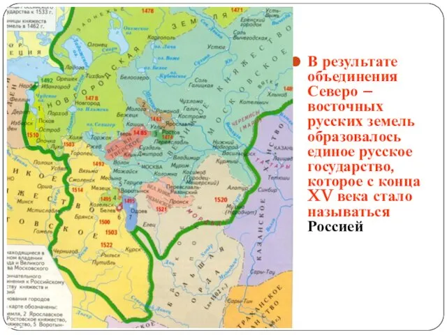 В результате объединения Северо – восточных русских земель образовалось единое русское