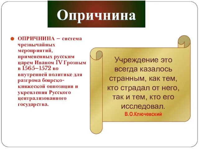 ОПРИЧНИНА – система чрезвычайных мероприятий, примененных русским царем Иваном IV Грозным