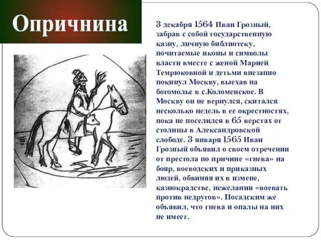 3 декабря 1564 Иван Грозный, забрав с собой государственную казну, личную