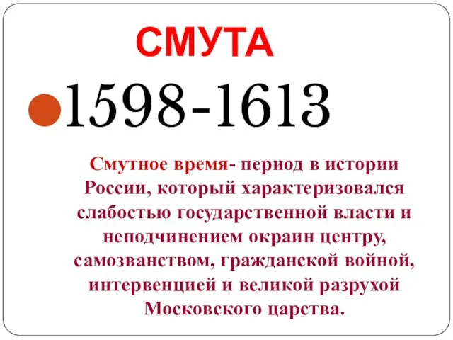 СМУТА 1598-1613 Смутное время- период в истории России, который характеризовался слабостью