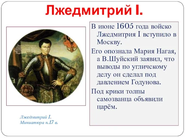 В июне 1605 года войско Лжедмитрия I вступило в Москву. Его