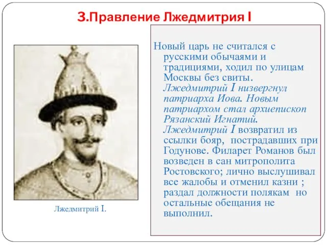 Новый царь не считался с русскими обычаями и традициями, ходил по