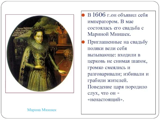 В 1606 г.он объявил себя императором. В мае состоялась его свадьба