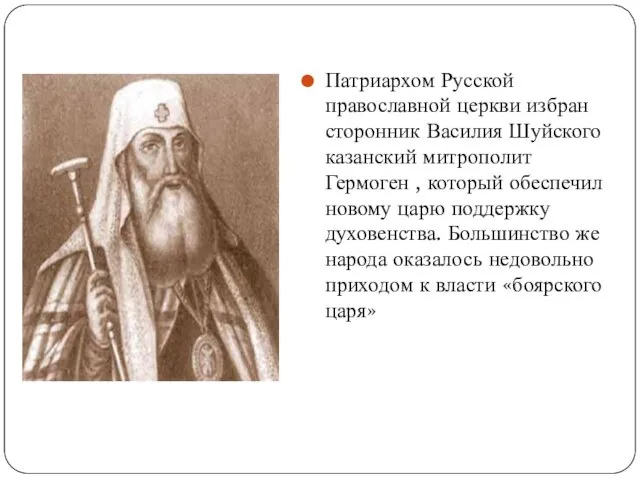 Патриархом Русской православной церкви избран сторонник Василия Шуйского казанский митрополит Гермоген