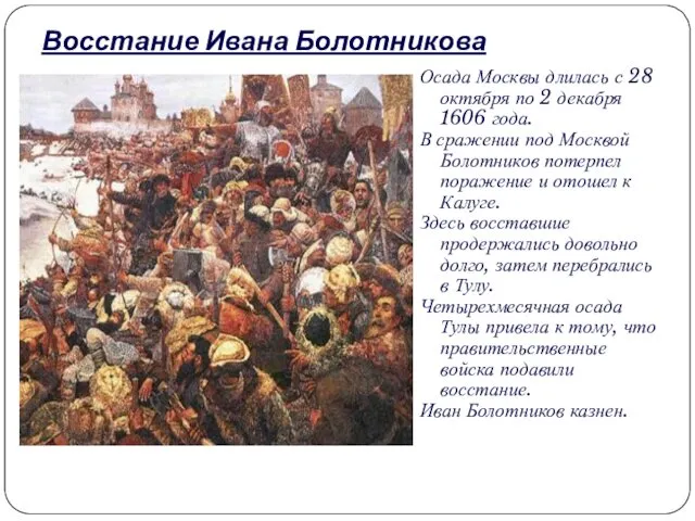 Восстание Ивана Болотникова Осада Москвы длилась с 28 октября по 2