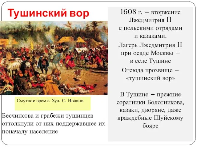 Тушинский вор 1608 г. – вторжение Лжедмитрия II с польскими отрядами