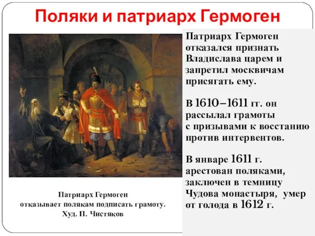Поляки и патриарх Гермоген Патриарх Гермоген отказался признать Владислава царем и