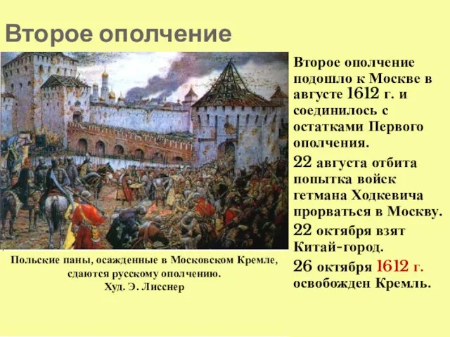 Второе ополчение Второе ополчение подошло к Москве в августе 1612 г.