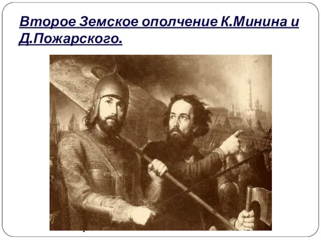 В сентябре-октябре 1611 года в Нижнем Новгороде было сформировано второе народное