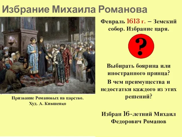 Избрание Михаила Романова Февраль 1613 г. – Земский собор. Избрание царя.