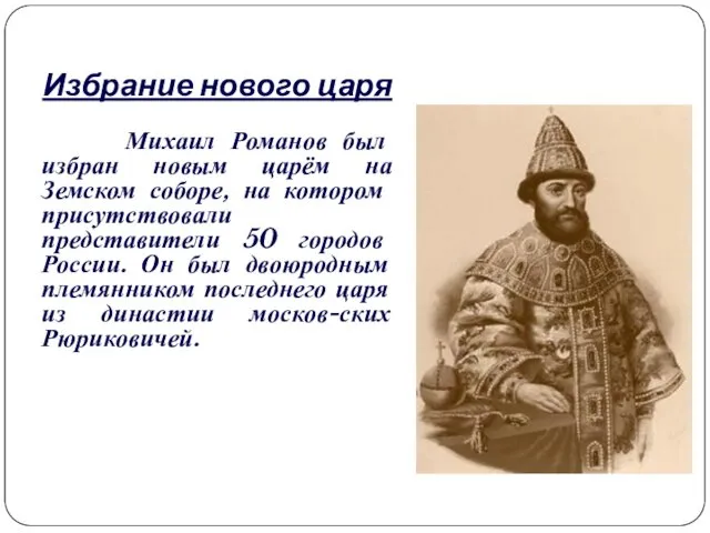 Избрание нового царя Михаил Романов был избран новым царём на Земском