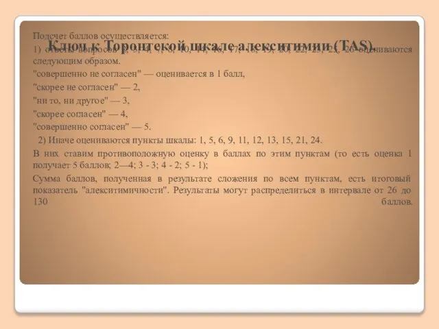 Ключ к Торонтской шкале алекситимии (TAS). Подсчет баллов осуществляется: 1) ответы