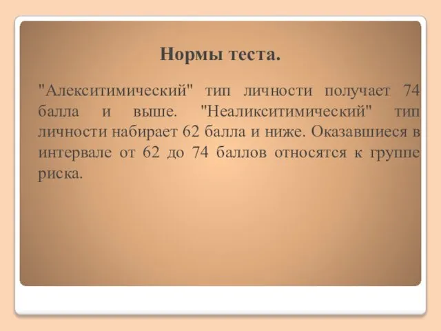 Нормы теста. "Алекситимический" тип личности получает 74 балла и выше. "Неаликситимический"