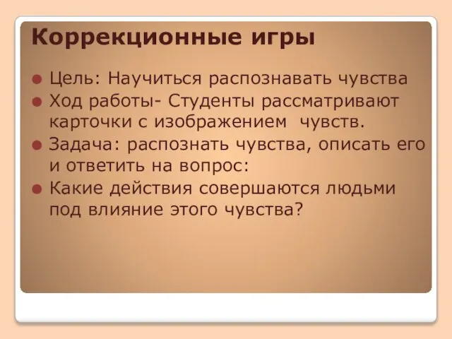 Коррекционные игры Цель: Научиться распознавать чувства Ход работы- Студенты рассматривают карточки