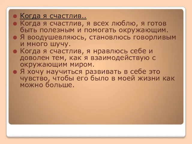 Когда я счастлив.. Когда я счастлив, я всех люблю, я готов