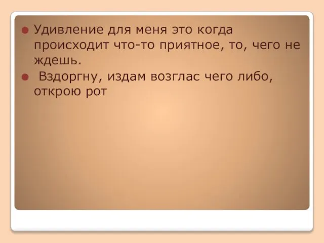 Удивление для меня это когда происходит что-то приятное, то, чего не