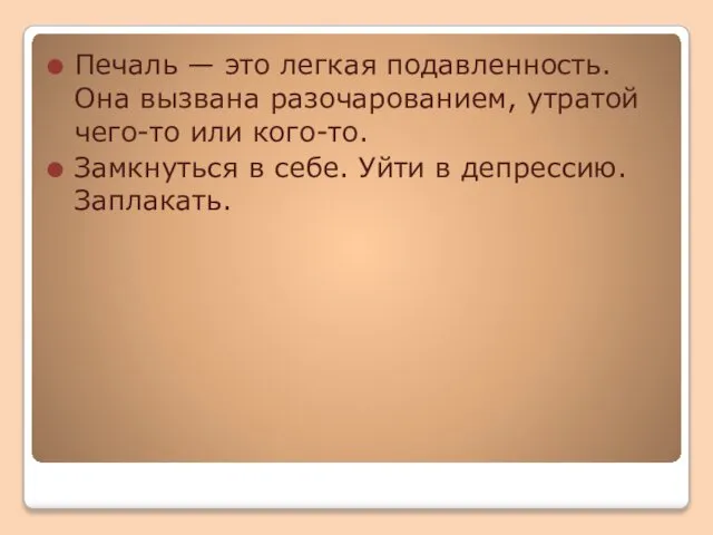 Печаль — это легкая подавленность. Она вызвана разочарованием, утратой чего-то или