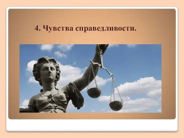 4. Чувства справедливости.