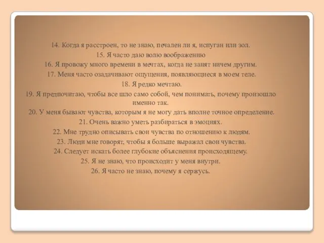 14. Когда я расстроен, то не знаю, печален ли я, испуган